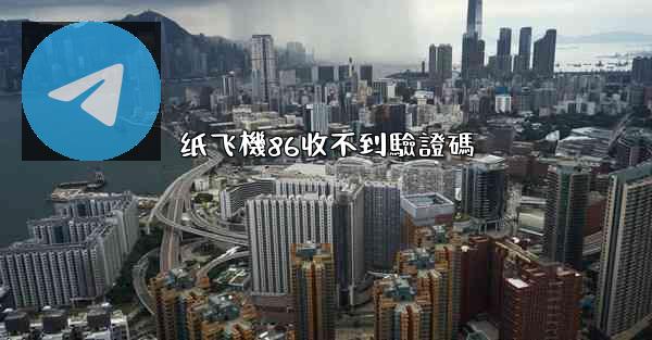 纸飞機86收不到驗證碼