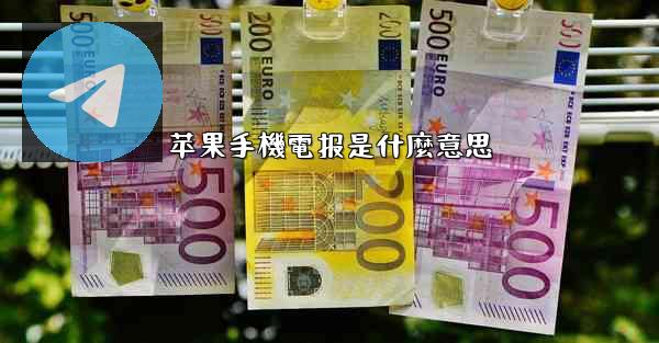 苹果手機電报是什麼意思