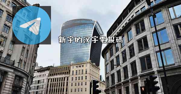 新字的汉字電报碼