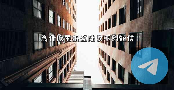 為什麼電报登陆收不到短信