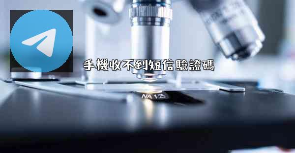 手機收不到短信驗證碼