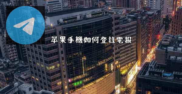 苹果手機如何登錄電报