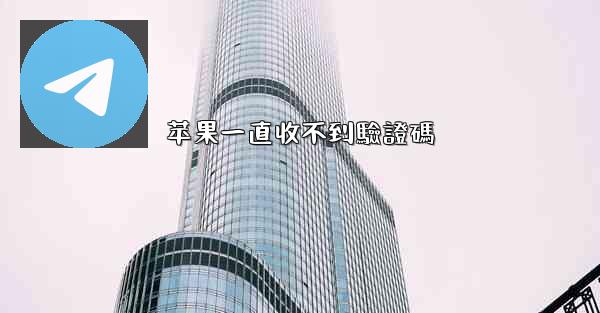 苹果一直收不到驗證碼