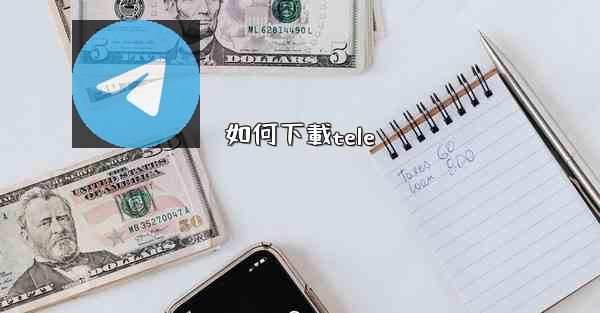 如何下載tele
