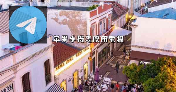 苹果手機怎麼用電报