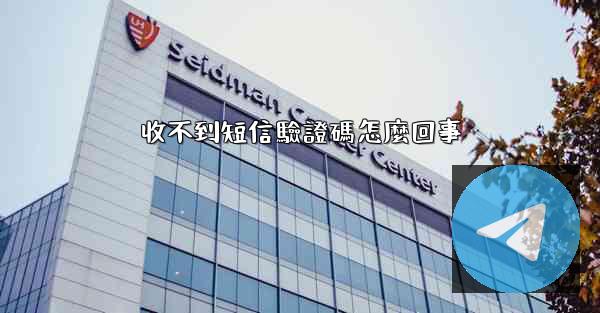 收不到短信驗證碼怎麼回事