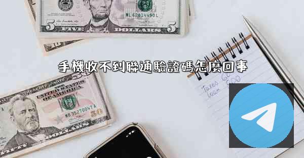 手機收不到聯通驗證碼怎麼回事