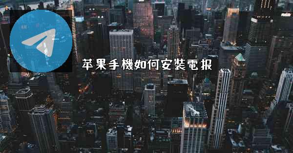 苹果手機如何安裝電报