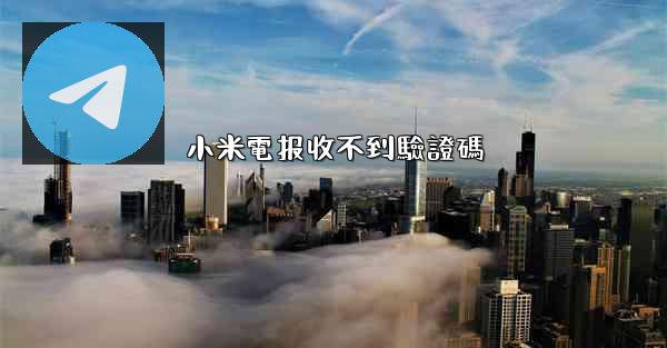 小米電报收不到驗證碼