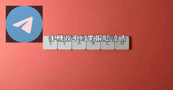 手機收不到電报驗證碼