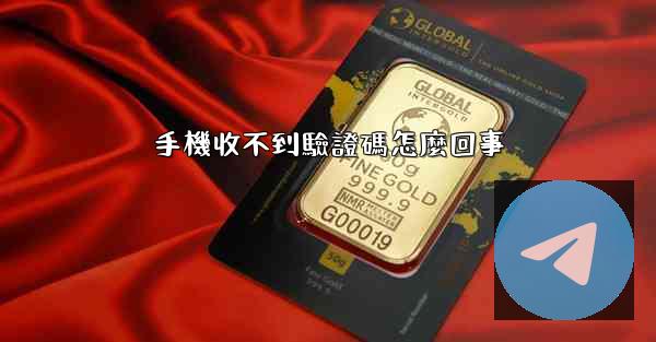 手機收不到驗證碼怎麼回事