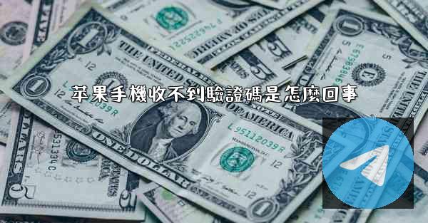 苹果手機收不到驗證碼是怎麼回事