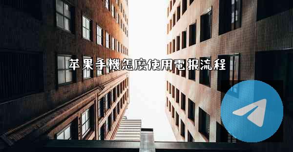 苹果手機怎麼使用電报流程