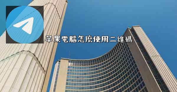 苹果電腦怎麼使用二维碼