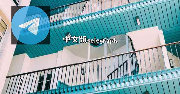 中文版telegraph