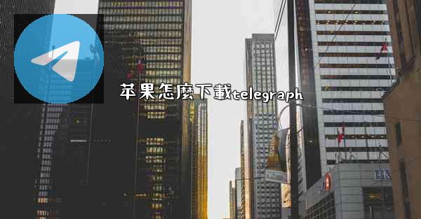 苹果怎麼下載telegraph