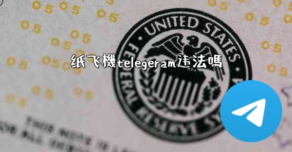 纸飞機telegeram违法嗎