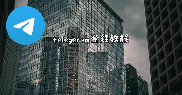 telegeram登錄教程