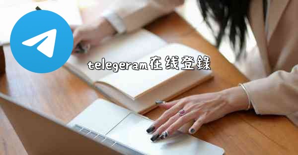 telegeram在线登錄