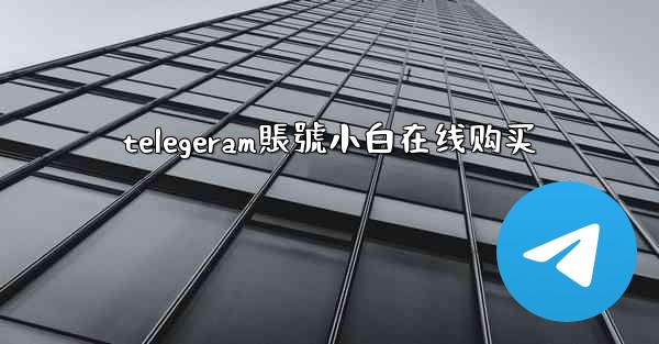 telegeram賬號小白在线购买