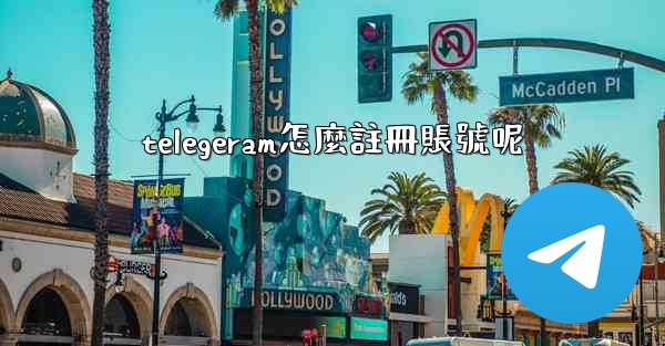 telegeram怎麼註冊賬號呢