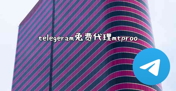 telegeram免费代理mtproo