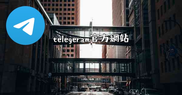 telegeram官方網站