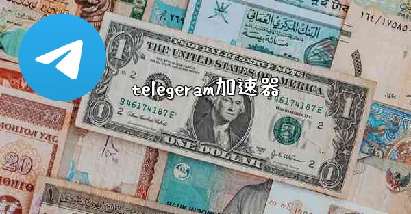 telegeram加速器