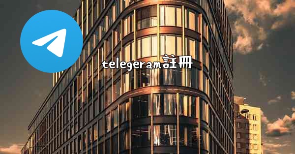 telegeram註冊
