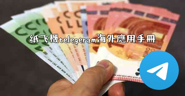 纸飞機telegeram海外應用手冊