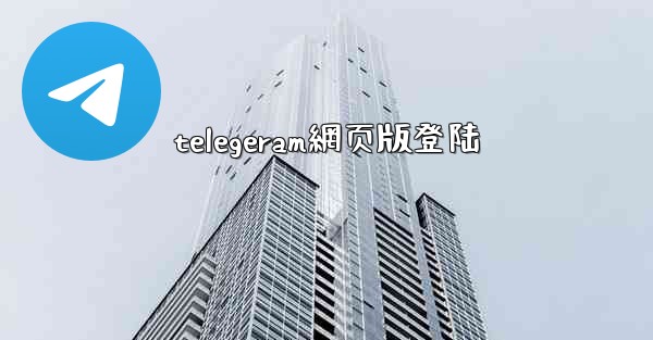 telegeram網页版登陆