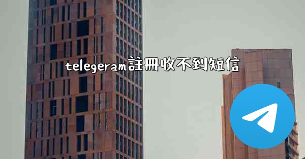 telegeram註冊收不到短信