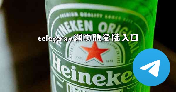 telegeram網页版登陆入口