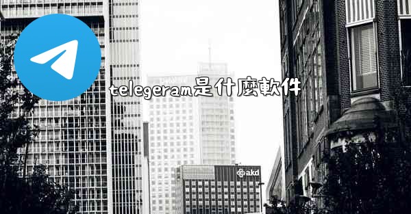 telegeram是什麼軟件