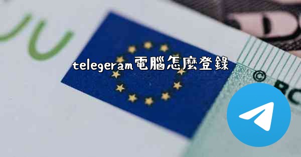 telegeram電腦怎麼登錄