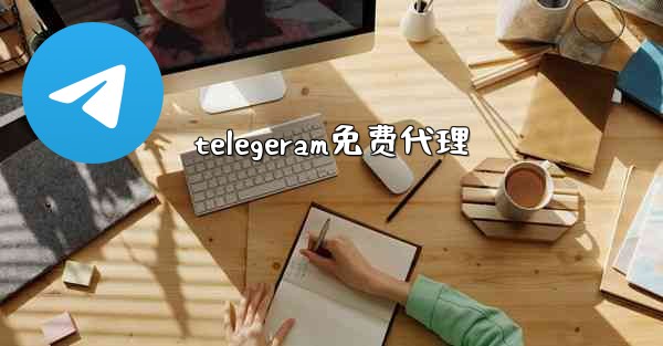 telegeram免费代理