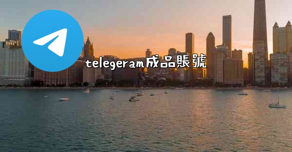telegeram成品賬號