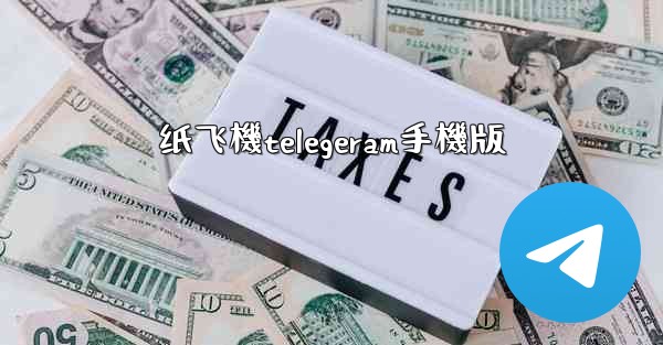 纸飞機telegeram手機版