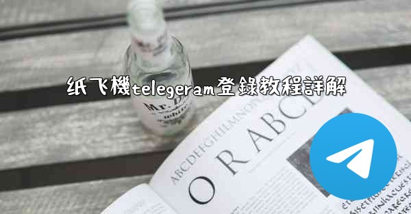 <b>纸飞機telegeram登錄教程詳解</b>
