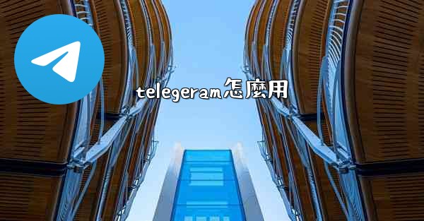 telegeram怎麼用