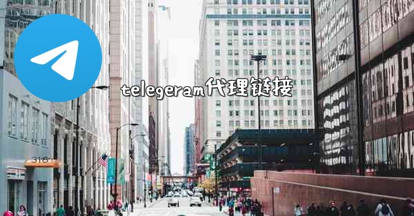 telegeram代理链接