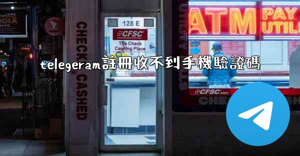 telegeram註冊收不到手機驗證碼