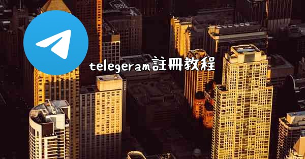 telegeram註冊教程