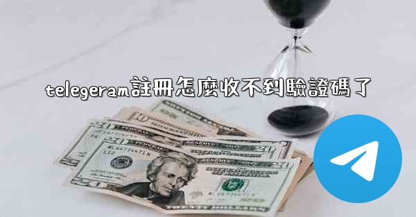 <b>telegeram註冊怎麼收不到驗證碼了</b>
