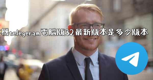 纸飞機telegeram電腦版32最新版本是多少版本