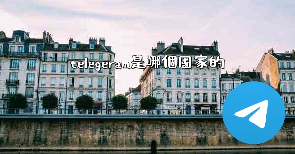 telegeram是哪個國家的