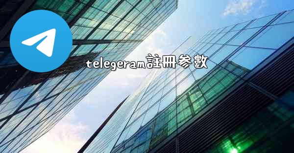 telegeram註冊参數