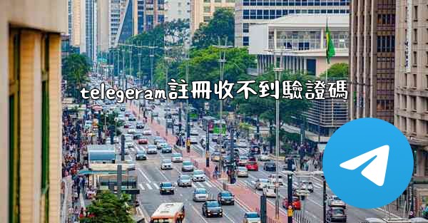 telegeram註冊收不到驗證碼