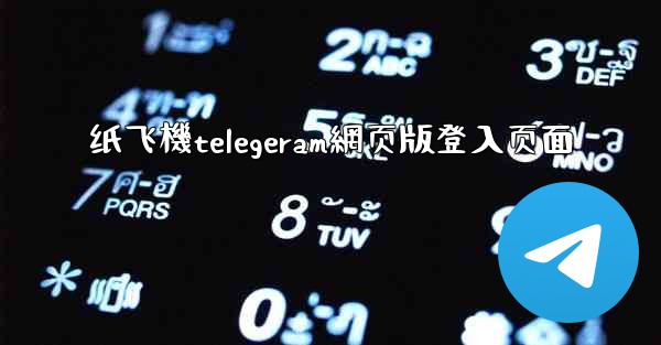<b>纸飞機telegeram網页版登入页面</b>