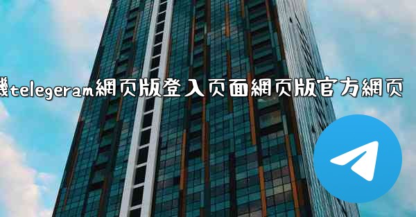 <b>纸飞機telegeram網页版登入页面網页版官方網页</b>